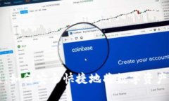 TP钱包提现教程：如何安全快捷地将数字资产提取