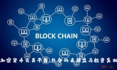 加密货币交易平台：致命的杀猪盘与投资真相