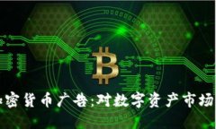 美国禁止加密货币广告：对数字资产市场的深远