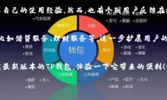    TP钱包安卓官方下载最新版本 - 安全便捷的数字