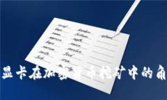 揭秘AMD显卡在加密货币挖矿中的角色与未来