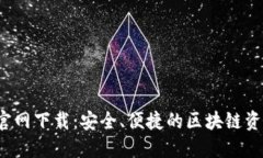 TP钱包4.8官网下载：安全、便捷的区块链资产管理