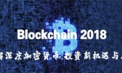 深入了解深度加密货币：投资新机遇与风险解析