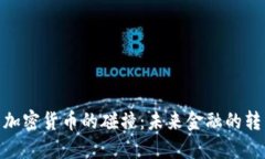 银行与加密货币的碰撞：未来金融的转型之路