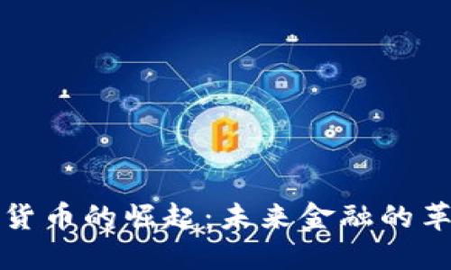 新加密货币的崛起：未来金融的革命之路