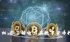 加密货币断电真相：你了解电力在数字货币挖矿