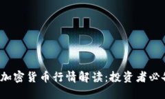 2023年最新加密货币行情解读：投资者必备的市场