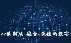 TP钱包下载App最新版：安全、便捷的数字资产管理