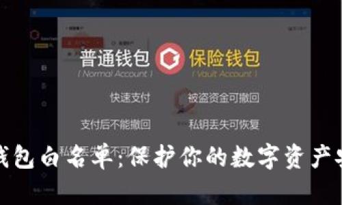 jiaotimetp钱包白名单：保护你的数字资产安全的小秘诀