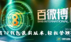 biati如何下载TP钱包最新版本，轻松管理你的数字