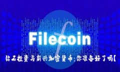 钻石投资与新兴加密货币：你准备好了吗？