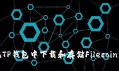 如何在TP钱包中下载和存储Filecoin（FIL）？