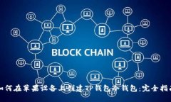 如何在苹果设备上创建TP钱包冷钱包：完全指南