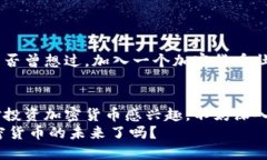 加密货币现状与发展：如何拥抱数字货币的未来