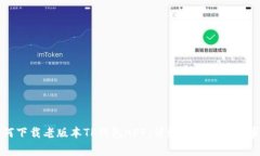 如何下载老版本TP钱包APP：详细指南与注意事项