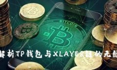全面解析TP钱包与XLAYER链的无缝对接