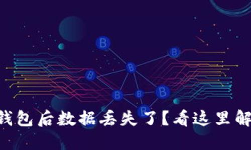 重新下载TP钱包后数据丢失了？看这里解决你的疑问！