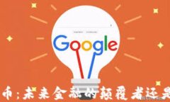 SNP加密货币：未来金融的颠覆者还是昙花一现？