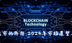 加密货币熊市的终结：2024年市场展望与投资机遇