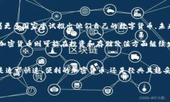 加密货币与普通货币：未来金融的双轨制选择加