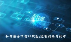 如何安全下载TP钱包：完整指南与技巧