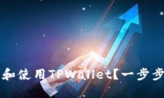 如何安全下载和使用TPWallet？一步步教你快速上手