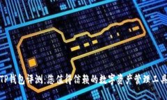 TP钱包评测：您值得信赖的数字资产管理工具