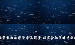 英破获最大加密货币洗钱案：揭露金融黑暗中的