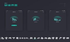 TP钱包官网下载2024：新手必备的数字资产管理工