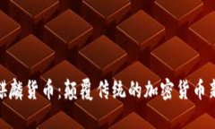 探寻麒麟货币：颠覆传统的加密货币新时代