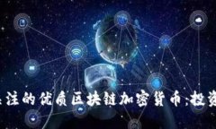 2023年值得关注的优质区块链加密货币：投资者的