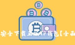 如何安全下载正版TP钱包？全面指南