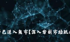 加密货币是否已进入熊市？深入分析市场现状与