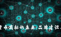 中东加密货币商标的未来：品牌建设与法律考量