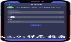 如何下载TP钱包2.0：详尽指南与常见问题解答