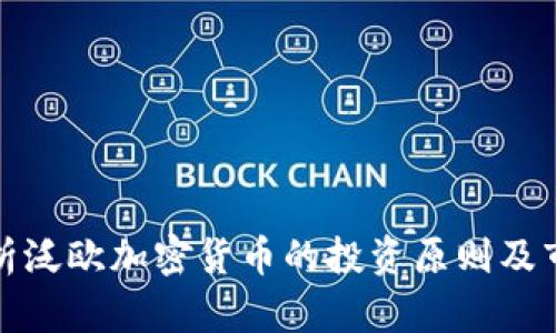 全面解析泛欧加密货币的投资原则及市场前景