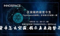 加密货币怎么突围：揭示未来趋势与挑战