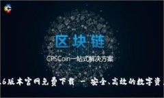 TP钱包1.3.6版本官网免费下载 - 安全、高效的数字