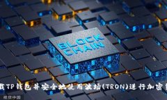 如何下载TP钱包并安全地使用波场(TRON)进行加密货