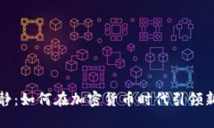 伊能静：如何在加密货币时代引领新潮流