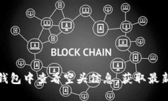 如何在TP钱包中查看空头信息，获取最新空投机会