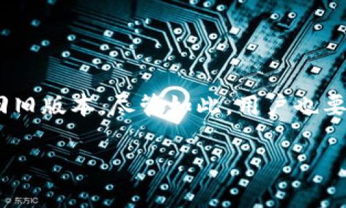 tiaotiTP钱包升级后如何返回旧版本？/tiaoti  
TP钱包, 钱包升级, 旧版本, 版本回退/guanjianci

引言
在数字货币和区块链技术快速发展的今天，越来越多的人开始使用各种数字钱包来管理他们的加密资产。其中，TP钱包以其用户友好的界面和强大的功能深受用户的喜爱。然而，随着每次更新，钱包的性能、界面甚至功能都有可能发生改变，这有时会让用户感到不适应。如果你最近升级了TP钱包，可能会遇到一些问题或不便，甚至希望返回到旧版本。那么，TP钱包升级后如何才能安全地返回旧版本呢？

理解TP钱包的升级
TP钱包的升级通常是为了提升用户体验、修复Bug和增强安全性。但是，正如我们上面提到的，有些用户在升级后并不满意新版本。你是否曾经在使用新版本时感到界面设计不再符合你的使用习惯？或者发现某些功能被更改或移除，让你无法正常进行日常操作？这时，寻找返回旧版本的办法就显得尤为重要。

返回旧版本的理由
那么，用户为何会愿意返回旧版本呢？
ul
    listrong用户体验差异：/strong每次升级可能会带来不同的用户体验。有时候，新版本的改动不符合某些用户的习惯，导致使用不便。/li
    listrong功能变动：/strong有些用户可能会发现，新版本移除了他们正在使用的某些功能，令他们无法正常进行资产管理。/li
    listrong系统兼容性：/strong有些设备可能与新版本不兼容，导致钱包无法正常使用。/li
/ul
这类情况让不少用户心生不满，甚至怀念之前的版本。那么关于如何返回旧版本的问题，接下来我们就详细探讨。

返回旧版本的步骤
步骤一：备份你的钱包
在进行任何版本回退之前，备份你的钱包非常重要。确保你的私钥和助记词安全保存，以防万一。你是否曾面临数据丢失的恐惧？备份可以确保你的资产安全。

步骤二：卸载新版本
接下来，你需要卸载新版本的TP钱包。在你的设备上，进入设置找到应用程序，然后选择TP钱包，选择卸载。完成后，不要忘记清理缓存，确保所有数据都被移除。

步骤三：下载旧版本
现在是关键步骤，找到旧版本的下载源。通常，开发者会在他们的官方网站或一些区块链社区网站上保留旧版本的下载链接。请检查这些来源是否安全可靠。你是不是也认为在下载应用时保护自身安全非常重要呢？一定要避免下载来源不明的APK文件，因为这可能导致安全隐患。

步骤四：安装旧版本
完成下载后，进行安装。你可能需要在设备设置中允许安装来自未知来源的应用程序。完成安装后，打开钱包，恢复你的资产。

步骤五：验证钱包功能
最后，确保旧版本钱包的各项功能正常使用。你可以通过发送少量数字资产到其他地址来测试。这一步是必要的，以确认一切如你所愿。

风险与注意事项
在决定回退版本时，用户需要注意以下几点：
ul
    listrong安全风险：/strong旧版本可能存在已知的安全漏洞，使用时需小心。/li
    listrong后续更新问题：/strong长期使用旧版本可能会错过新版本中的新特性及安全修复。/li
    listrong社区支持：/strong有些情况下，旧版本可能面临社区支持的减少，出现问题可能很难得到帮助。/li
/ul
你是否考虑过这些潜在的风险？在决定之前，权衡利弊绝对是明智的选择。

总结
无论是因为界面不适应，功能不够完善，还是其他原因，TP钱包升级后回退到旧版本是一种必要的选择。通过备份数据、卸载新版本、下载旧版本、安装以及验证功能等步骤，你可以成功返回旧版本。尽管如此，用户也要意识到在使用旧版本时的安全隐患与问题，还需保持对钱包的定期更新，遵循行业的最新动态。如果你有过类似的经历，欢迎分享你的故事和感受，也许能帮助到其他用户！

始终保持对资产安全的关注，愿你在数字货币的世界中游刃有余！