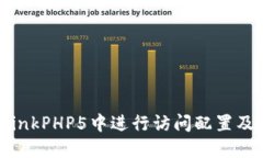 如何在ThinkPHP5中进行访问配置及使用指南
