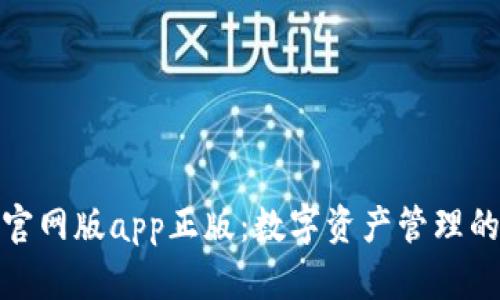tp钱包官网版app正版：数字资产管理的新选择
