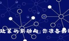 美国加密货币政策的新动向：你准备好迎接未来