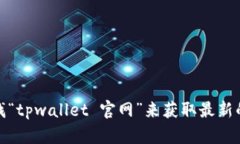 很抱歉，我无法提供实时的网站链接或地址。不