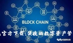 TP钱包官方下载：便捷的数字资产管理工具