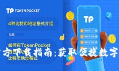 最新TP钱包官方下载指南：获取便捷数字资产管理