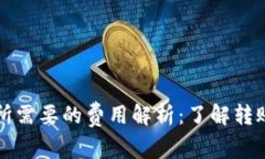从TP钱包转到交易所需要的费用解析：了解转账费