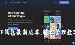 下载TP钱包最新版本，轻松管理数字资产